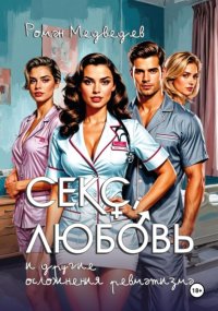 секс, любовь и другие осложнения ревматизма