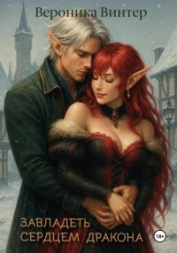 Завладеть сердцем дракона