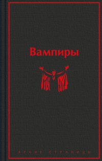 Вампиры