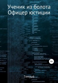 Ученик из болота. Офицер юстиции