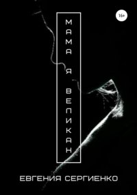 Мама, я Великан