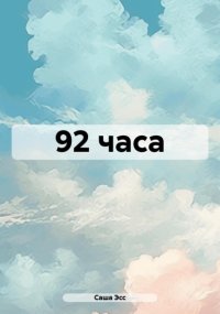 92 часа
