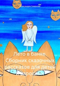 Лето в банке. Сборник сказочных рассказов для детей и взрослых