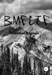 Вместе