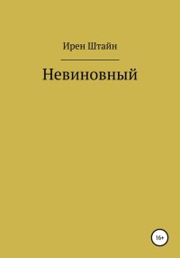 Невиновный