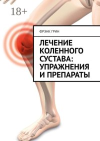 Лечение коленного сустава: упражнения и препараты