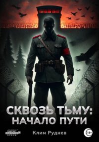 Сквозь тьму. Начало пути