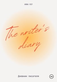 Дневник писателя