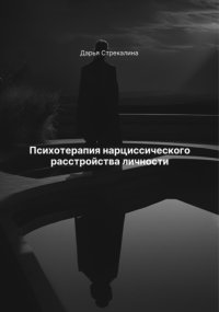 Психотерапия нарциссического расстройства личности