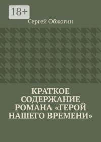 Краткое содержание романа «Герой нашего времени»
