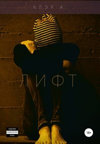 Лифт