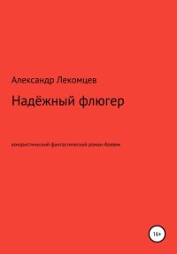Александр Лекомцев, Надёжный флюгер. Юмористический фантастический роман-боевик