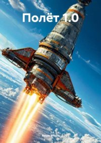 Полёт 1.0