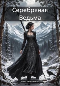 Серебряная ведьма