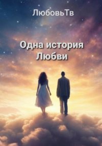 Одна история любви