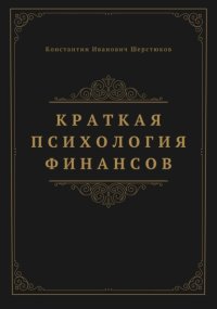 Краткая психология финансов