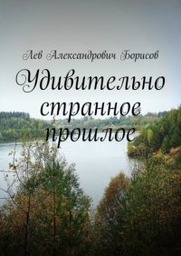 Удивительно странное прошлое