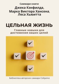 Саммари книги Джека Кэнфилда, Марка Виктора Хансена, Леса Хьюитта «Цельная жизнь. Главные навыки для достижения ваших целей»