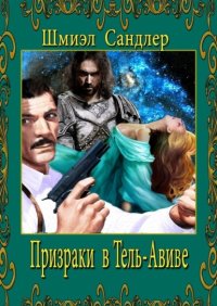 Призраки в Тель-Авиве. Одиночный мир