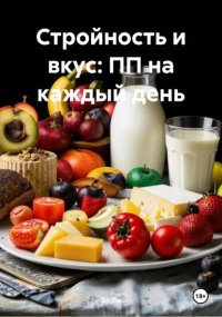 Стройность и вкус: ПП на каждый день