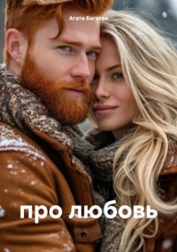 Про любовь