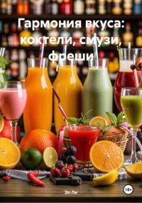 Гармония вкуса: коктели, смузи, фреши