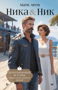 Ника & Ник