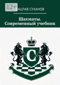 Шахматы. Современный учебник