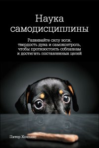 Наука самодисциплины. Развивайте силу воли, твердость духа и самоконтроль, чтобы противостоять соблазнам и достигать поставленных целей