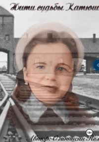 Нити судьбы Катюши