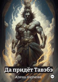 Да придёт Тавэбэ