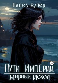 Пути Империи. Мирный Исход