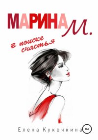 Марина М. в поиске счастья