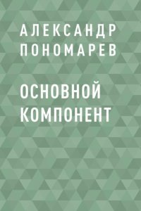 Основной компонент