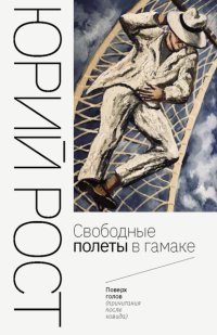 Свободные полеты в гамаке