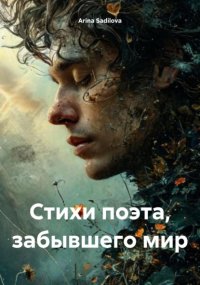 Стихи поэта, забывшего мир