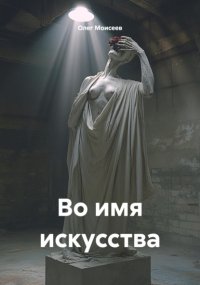 Во имя искусства