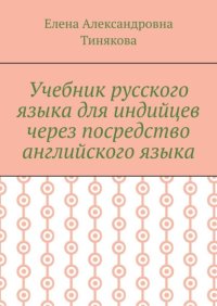 Учебник русского языка для индийцев через посредство английского языка