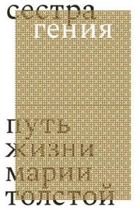 Сестра гения. Путь жизни Марии Толстой