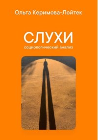 Слухи: социологический анализ