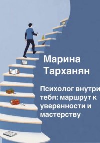 Психолог внутри тебя: маршрут к уверенности и мастерству