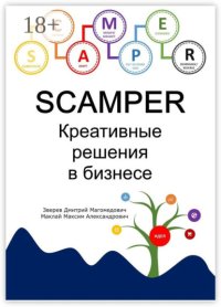 SCAMPER. Креативные решения в бизнесе