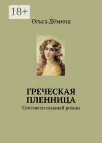 Греческая пленница. Сентиментальный роман