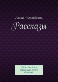 Рассказы. Пожелтевшие страницы моего детства
