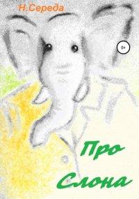 Про слона