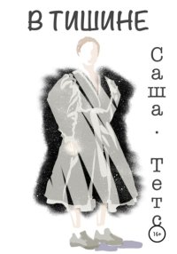 В тишине