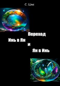 Переход инь в ян и ян в инь