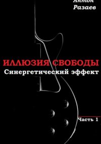 «Иллюзия Свободы». Синергетический эффект. Часть 1