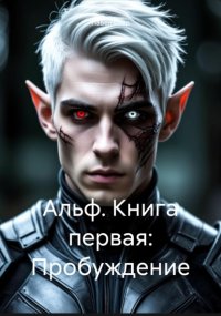 Альф. Книга первая: Пробуждение