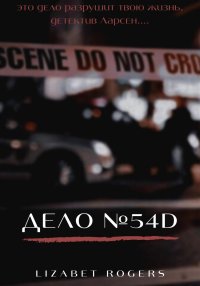 Дело №54D